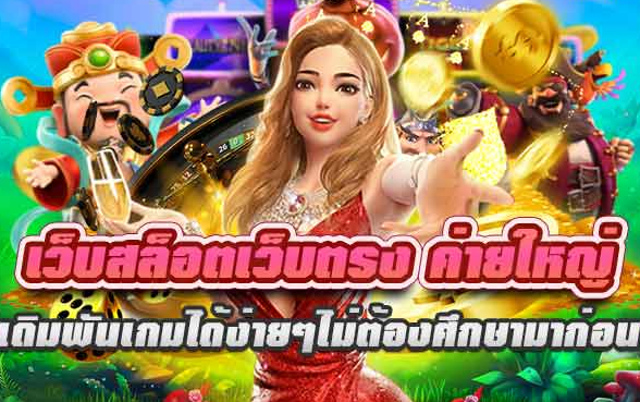 เว็บสล็อตเว็บตรง ค่ายใหญ่ ล่าสุด