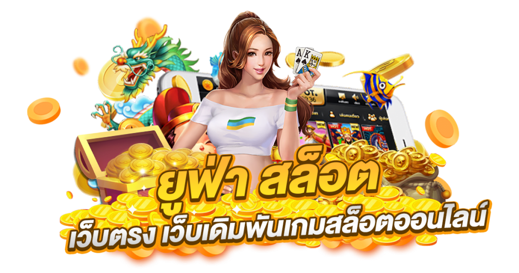ยู ฟ่า สล็อต เว็บ ตรง 100
