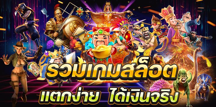 เว็บ เกม สล็อต