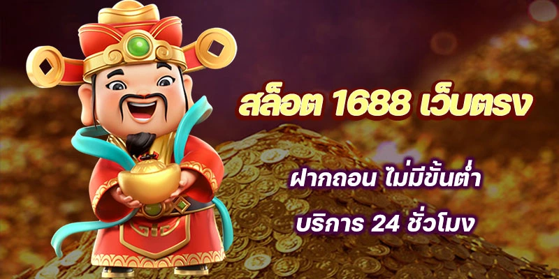 สล็อต 1688 เว็บ ตรง
