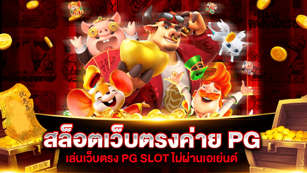 เกม สล็อต ค่าย pg เว็บ ตรง