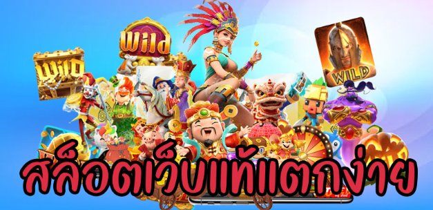 เว็บสล็อตแท้แตกง่าย